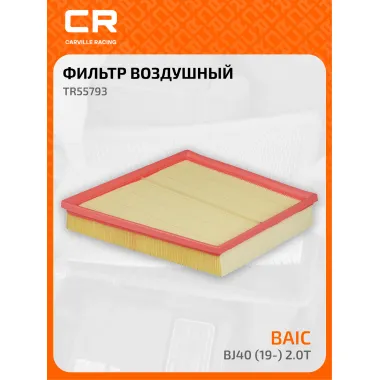 Фильтр воздушный для автомобилей BAIC BJ40 (19-) 2.0T TR55793 Carville Racing