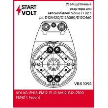 Узел щеточный стартера для автомобилей Volvo FH12 (93-) с дв. D12A420/D12A380/D12C460 VBS 1094 StartVolt