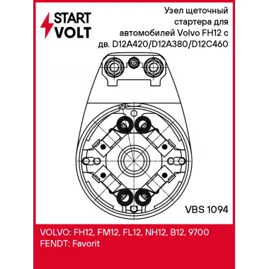 Узел щеточный стартера для автомобилей Volvo FH12 (93-) с дв. D12A420/D12A380/D12C460 VBS 1094 StartVolt