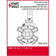 Узел щеточный стартера для автомобилей BMW X3 F25 (10-) 2.0D/X6 E71 (10-)/X5 E70 (10-) 3.0D VBS 2630 StartVolt