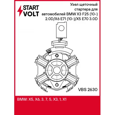 Узел щеточный стартера для автомобилей BMW X3 F25 (10-) 2.0D/X6 E71 (10-)/X5 E70 (10-) 3.0D VBS 2630 StartVolt