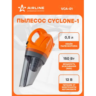 Пылесос для автомобиля CYCLONE 1 150 Вт от прикуривателя + 2 насадки AIRLINE VCA-01