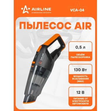 Пылесос для автомобиля AIR от прикуривателя + 2 насадки AIRLINE VCA-04