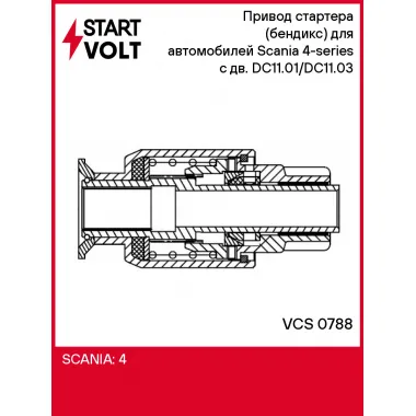 Привод стартера (бендикс) для автомобилей Scania 4-series (95-) с дв. DC11.01/DC11.03 VCS 0788 StartVolt