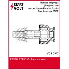Привод стартера (бендикс) для автомобилей Renault Trucks Premium (96-) с дв. MIDR VCS 0947 StartVolt