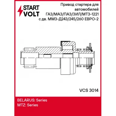 Привод стартера (бендикс) для автомобилей ГАЗ/МАЗ/ПАЗ/ЗИЛ/МТЗ-1221 с дв. ММЗ-Д243/245/260 ЕВРО-2 VCS 3014 StartVolt