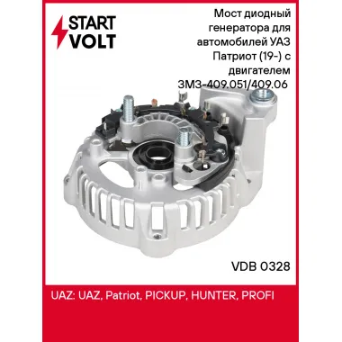 Мост диодный генератора для автомобилей УАЗ Патриот (19-) с двигателем ЗМЗ-409.051/409.06 (с кондиционером) VDB 0328 StartVolt