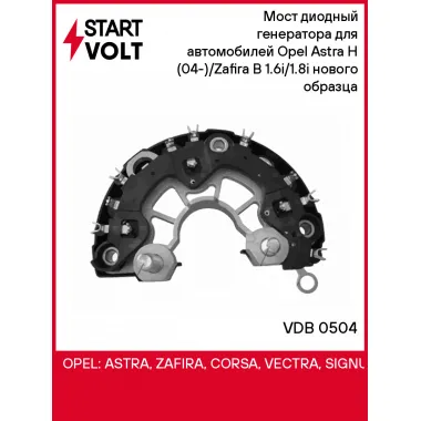 Мост диодный генератора для автомобилей Opel Astra H (04-)/Zafira B (05-) 1.6i/1.8i нового образца VDB 0504 StartVolt