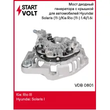 Мост диодный генератора с крышкой для автомобилей Hyundai Solaris (11-)/Kia Rio (11-) 1.4i/1.6i (с крышкой) VDB 0801 StartVolt
