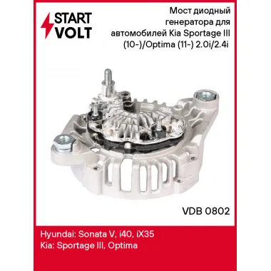 Мост диодный генератора для автомобилей Kia Sportage III (10-)/Optima (11-) 2.0i/2.4i (с крышкой) VDB 0802 StartVolt