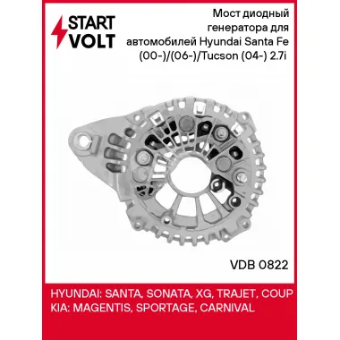 Мост диодный генератора для автомобилей Hyundai Santa Fe (00-)/(06-)/Tucson (04-) 2.7i (с крышкой) VDB 0822 StartVolt