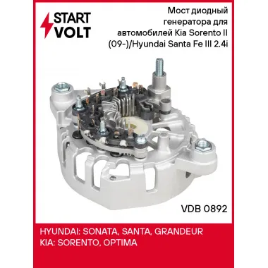 Мост диодный генератора для автомобилей Kia Sorento II (09-)/Hyundai Santa Fe III (12-) 2.4i VDB 0892 StartVolt