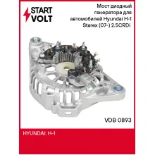 Мост диодный генератора для автомобилей Hyundai H-1 Starex (07-) 2.5CRDi (с крышкой) VDB 0893 StartVolt