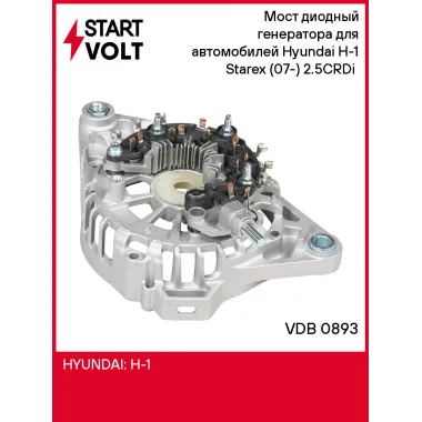 Мост диодный генератора для автомобилей Hyundai H-1 Starex (07-) 2.5CRDi (с крышкой) VDB 0893 StartVolt