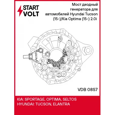 Мост диодный генератора для автомобилей Hyundai Tucson (15-)/Kia Optima (15-) 2.0i (с крышкой) VDB 08S7 StartVolt