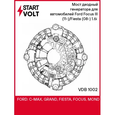 Мост диодный генератора для автомобилей Ford Focus III (11-)/Fiesta (08-) 1.6i (с крышкой) VDB 1002 StartVolt
