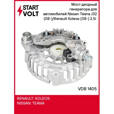 Мост диодный генератора для автомобилей Nissan Teana J32 (08-)/Renault Koleos (08-) 2.5i (с крышкой) VDB 1405 StartVolt
