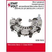 Мост диодный генератора для автомобилей Mercedes-Benz C (W204) (12-)/E (W212) (09-) 1.6T/2.0T (VDB 1502) VDB 1502 StartVolt