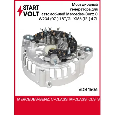 Мост диодный генератора для автомобилей Mercedes-Benz C W204 (07-) 1.8T/GL X166 (12-) 4.7i (с крышкой) VDB 1506 StartVolt