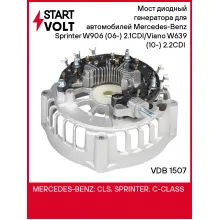 Мост диодный генератора для автомобилей Mercedes-Benz Sprinter W906 (06-) 2.1CDI/Viano W639 (10-) 2.2CDI (с крышкой) VDB 1507 StartVolt