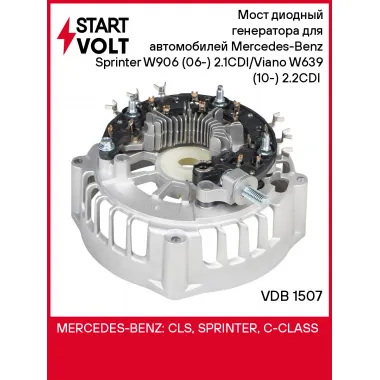 Мост диодный генератора для автомобилей Mercedes-Benz Sprinter W906 (06-) 2.1CDI/Viano W639 (10-) 2.2CDI (с крышкой) VDB 1507 StartVolt