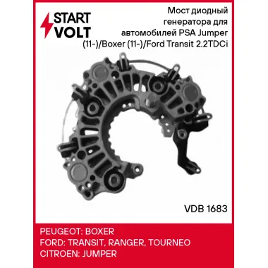 Мост диодный генератора для автомобилей PSA Jumper (11-)/Boxer (11-)/Ford Transit (11-) 2.2TDCi VDB 1683 StartVolt