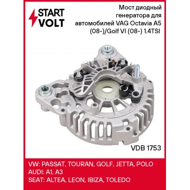 Мост диодный генератора для автомобилей VAG Octavia A5 (08-)/Golf VI (08-) 1.4TSI (с крышкой) VDB 1753 StartVolt