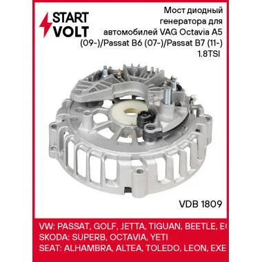 Мост диодный генератора для автомобилей VAG Octavia A5 (09-)/Passat B6 (07-)/Passat B7 (11-) 1.8TSI (с крышкой) VDB 1809 StartVolt