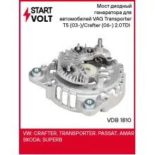 Мост диодный генератора для автомобилей VAG Transporter T5 (03-)/Crafter (06-) 2.0TDI (с крышкой) VDB 1810 StartVolt