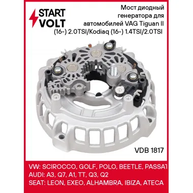 Мост диодный генератора для автомобилей VAG Tiguan II (16-) 2.0TSI/Kodiaq (16-) 1.4TSI/2.0TSI (с крышкой) VDB 1817 StartVolt