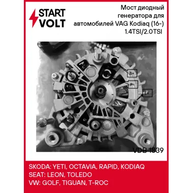 Мост диодный генератора для автомобилей VAG Kodiaq (16-) 1.4TSI/2.0TSI (с крышкой) VDB 1839 StartVolt