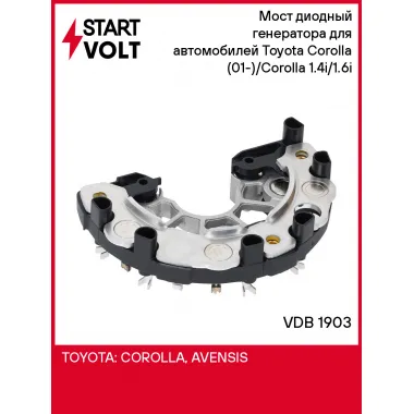 Мост диодный генератора для автомобилей Toyota Corolla (01-)/Corolla (07-) 1.4i/1.6i VDB 1903 StartVolt