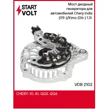 Мост диодный генератора для автомобилей Chery Indis (09-)/Kimo (06-) 1.3i (с крышкой) VDB 2102 StartVolt