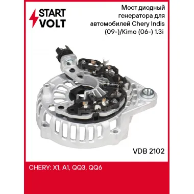 Мост диодный генератора для автомобилей Chery Indis (09-)/Kimo (06-) 1.3i (с крышкой) VDB 2102 StartVolt