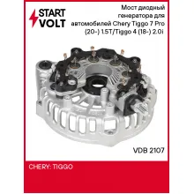 Мост диодный генератора для автомобилей Chery Tiggo 7 Pro (20-) 1.5T/Tiggo 4 (18-) 2.0i (с крышкой) VDB 2107 StartVolt