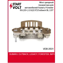 Мост диодный генератора для автомобилей Subaru Forester SG (03-) 2.0i/2.5T/Outback BL (03-) 2.5T VDB 2501 StartVolt
