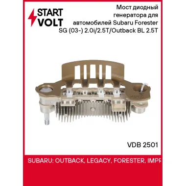Мост диодный генератора для автомобилей Subaru Forester SG (03-) 2.0i/2.5T/Outback BL (03-) 2.5T VDB 2501 StartVolt