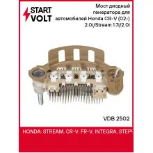 Мост диодный генератора для автомобилей Honda CR-V (02-) 2.0i/Stream (01-) 1.7i/2.0i VDB 2502 StartVolt