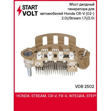 Мост диодный генератора для автомобилей Honda CR-V (02-) 2.0i/Stream (01-) 1.7i/2.0i VDB 2502 StartVolt