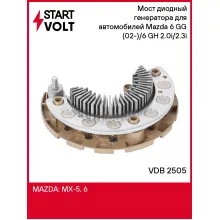Мост диодный генератора для автомобилей Mazda 6 GG (02-)/6 GH (07-) 2.0i/2.3i VDB 2505 StartVolt