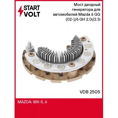 Мост диодный генератора для автомобилей Mazda 6 GG (02-)/6 GH (07-) 2.0i/2.3i VDB 2505 StartVolt