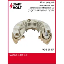 Мост диодный генератора для автомобилей Mazda 6 GJ (12-)/CX-5 KE (15-) 2.0i/2.5i (под тахом.) VDB 251EP StartVolt