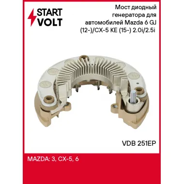 Мост диодный генератора для автомобилей Mazda 6 GJ (12-)/CX-5 KE (15-) 2.0i/2.5i (под тахом.) VDB 251EP StartVolt