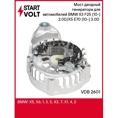 Мост диодный генератора для автомобилей BMW X3 F25 (10-) 2.0D/X5 E70 (10-) 3.0D (с крышкой) VDB 2601 StartVolt