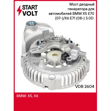 Мост диодный генератора для автомобилей BMW X5 Е70 (07-)/X6 Е71 (08-) 3.0D (с крышкой) VDB 2604 StartVolt