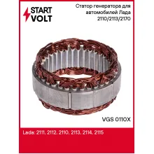 Статор генератора для автомобилей Лада 2110/2113/2170 VGS 0110X StartVolt