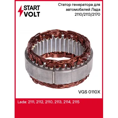 Статор генератора для автомобилей Лада 2110/2113/2170 VGS 0110X StartVolt