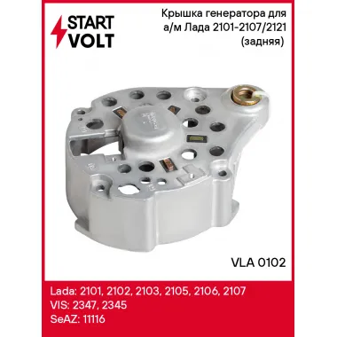 Крышка генератора для а/м Лада 2101-2107/2121 (задняя) (VLA 0102) VLA 0102 StartVolt