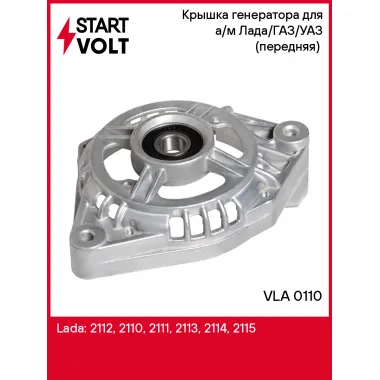 Крышка генератора для а/м Лада/ГАЗ/УАЗ (передняя) (VLA 0110) VLA 0110 StartVolt