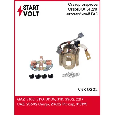 Статор стартера СтартВОЛЬТ для автомобилей ГАЗ VRK 0302 StartVolt
